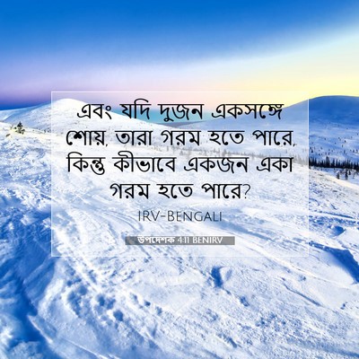 Picture 07 - উপদেশক 4:11 BENIRV - এবং যদি দুজন - Bible Verse Picture