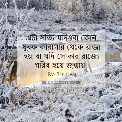 Picture 07 - উপদেশক 4:14 BENIRV - এটা সত্যি যদিওবা - Bible Verse Picture