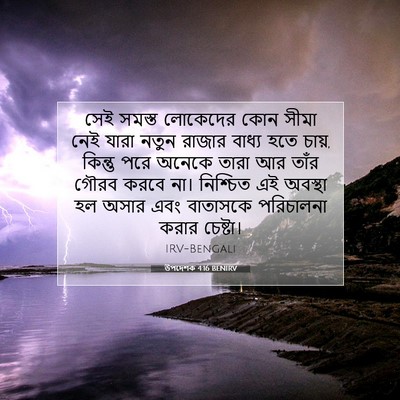 Picture 07 - উপদেশক 4:16 BENIRV - সেই সমস্ত লোকেদের - Bible Verse Picture