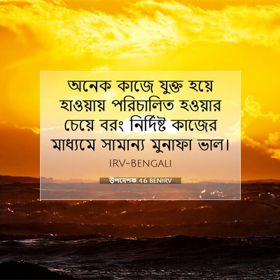 Picture 07 - উপদেশক 4:6 BENIRV - অনেক কাজে যুক্ত - Bible Verse Picture