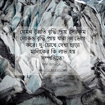 Picture 07 - উপদেশক 5:11 BENIRV - যেমন উন্নতি - Bible Verse Picture