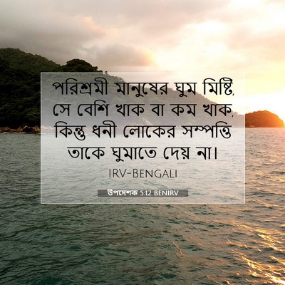 Picture 07 - উপদেশক 5:12 BENIRV - পরিশ্রমী মানুষের - Bible Verse Picture