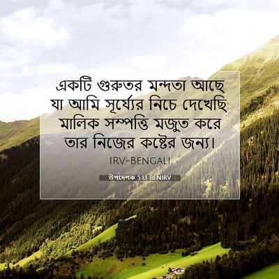 Picture 07 - উপদেশক 5:13 BENIRV - একটি গুরুতর - Bible Verse Picture