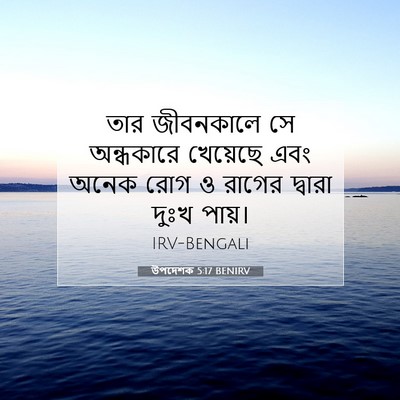 Picture 07 - উপদেশক 5:17 BENIRV - তার জীবনকালে সে - Bible Verse Picture