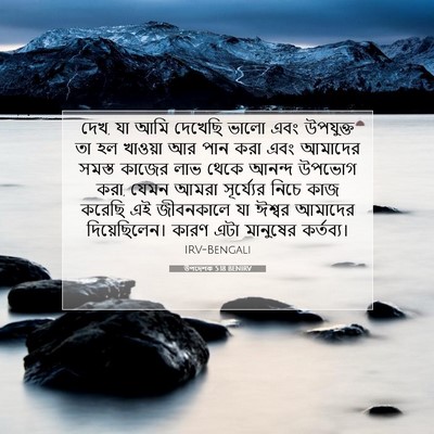 Picture 07 - উপদেশক 5:18 BENIRV - দেখ, যা আমি দেখেছি - Bible Verse Picture