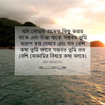 Picture 07 - উপদেশক 5:3 BENIRV - যদি তোমার অনেক - Bible Verse Picture