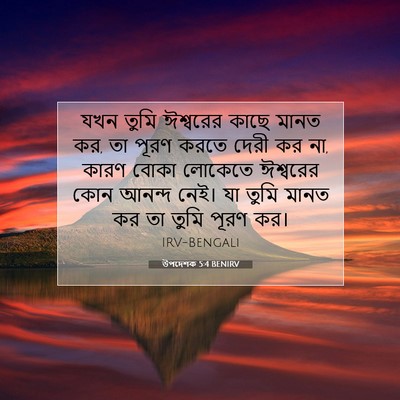 Picture 07 - উপদেশক 5:4 BENIRV - যখন তুমি ঈশ্বরের - Bible Verse Picture