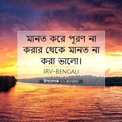 Picture 07 - উপদেশক 5:5 BENIRV - মানত করে পূরণ না - Bible Verse Picture