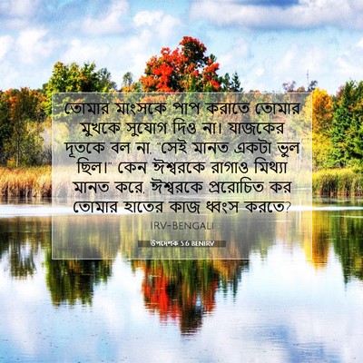 Picture 07 - উপদেশক 5:6 BENIRV - তোমার মাংসকে পাপ - Bible Verse Picture