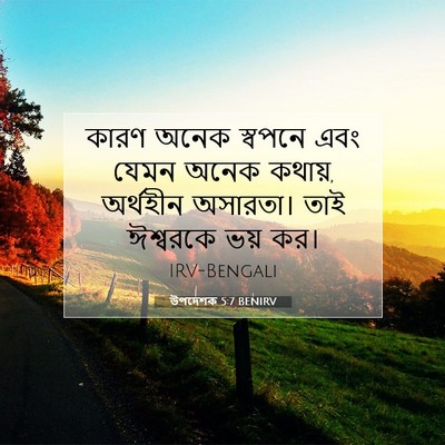 Picture 07 - উপদেশক 5:7 BENIRV - কারণ অনেক স্বপনে - Bible Verse Picture