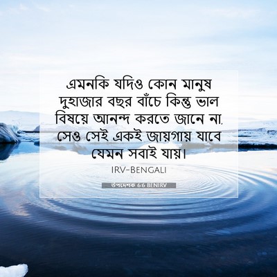 Picture 07 - উপদেশক 6:6 BENIRV - এমনকি যদিও কোন - Bible Verse Picture