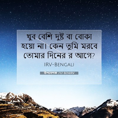 Picture 07 - উপদেশক 7:17 BENIRV - খুব বেশি দুষ্ট বা - Bible Verse Picture