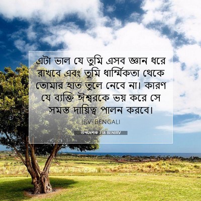 Picture 07 - উপদেশক 7:18 BENIRV - এটা ভাল যে তুমি এসব - Bible Verse Picture