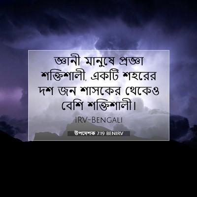 Picture 07 - উপদেশক 7:19 BENIRV - জ্ঞানী মানুষে - Bible Verse Picture