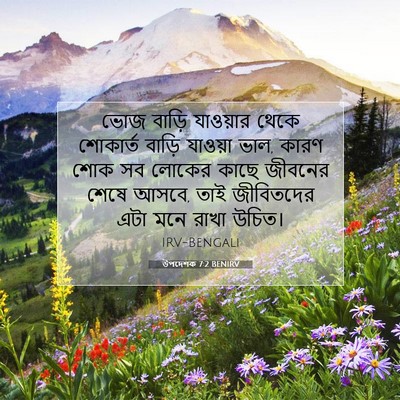 Picture 07 - উপদেশক 7:2 BENIRV - ভোজ বাড়ি যাওয়ার - Bible Verse Picture