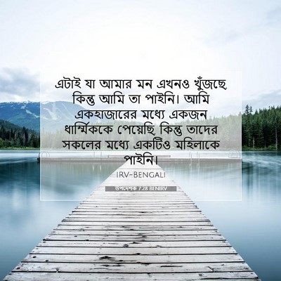 Picture 07 - উপদেশক 7:28 BENIRV - এটাই যা আমার মন - Bible Verse Picture