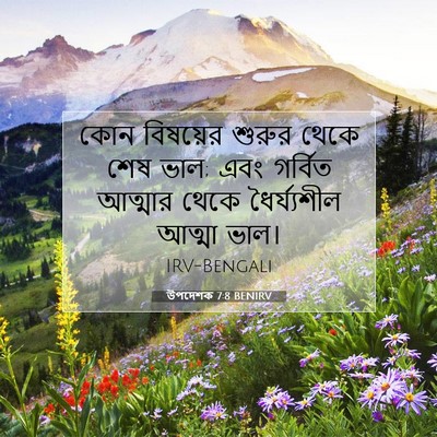 Picture 07 - উপদেশক 7:8 BENIRV - কোন বিষয়ের শুরুর - Bible Verse Picture