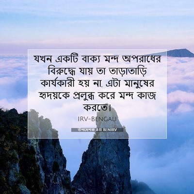 Picture 07 - উপদেশক 8:11 BENIRV - যখন একটি বাক্য - Bible Verse Picture