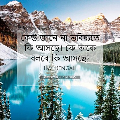 Picture 07 - উপদেশক 8:7 BENIRV - কেউ জানে না - Bible Verse Picture