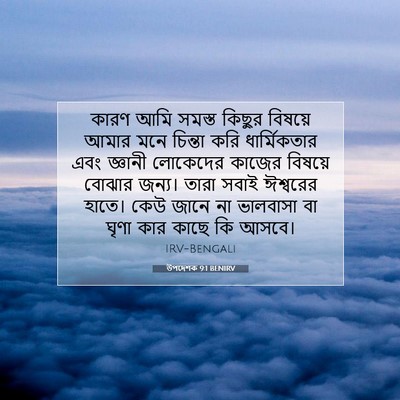 Picture 07 - উপদেশক 9:1 BENIRV - কারণ আমি সমস্ত - Bible Verse Picture