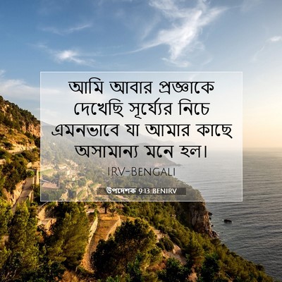 Picture 07 - উপদেশক 9:13 BENIRV - আমি আবার - Bible Verse Picture
