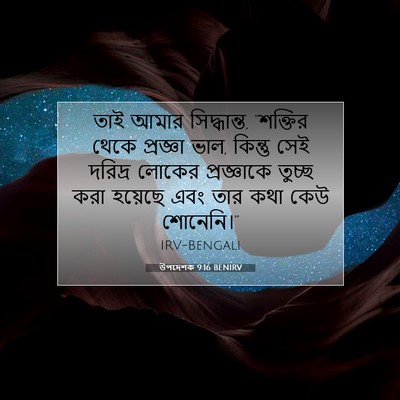 Picture 07 - উপদেশক 9:16 BENIRV - তাই আমার - Bible Verse Picture