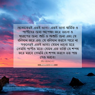 Picture 07 - উপদেশক 9:2 BENIRV - প্রত্যেকেরই একই - Bible Verse Picture