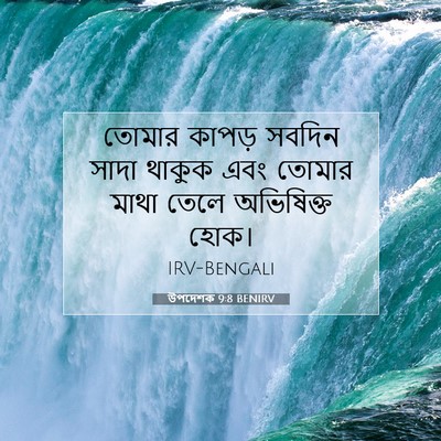 Picture 07 - উপদেশক 9:8 BENIRV - তোমার কাপড় সবদিন - Bible Verse Picture