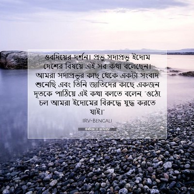 Picture 07 - ওবদিয়া 1:1 BENIRV - ওবদিয়ের দর্শন। - Bible Verse Picture