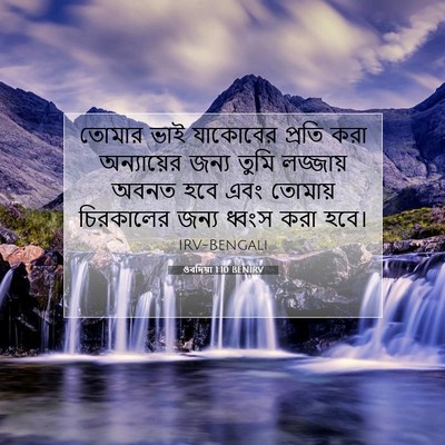 Picture 07 - ওবদিয়া 1:10 BENIRV - তোমার ভাই যাকোবের - Bible Verse Picture