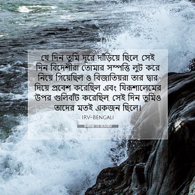 Picture 07 - ওবদিয়া 1:11 BENIRV - যে দিন তুমি দূরে - Bible Verse Picture