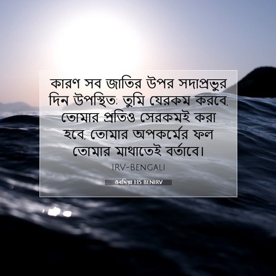 Picture 07 - ওবদিয়া 1:15 BENIRV - কারণ সব জাতির উপর - Bible Verse Picture