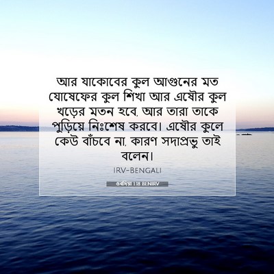 Picture 07 - ওবদিয়া 1:18 BENIRV - আর যাকোবের কুল - Bible Verse Picture