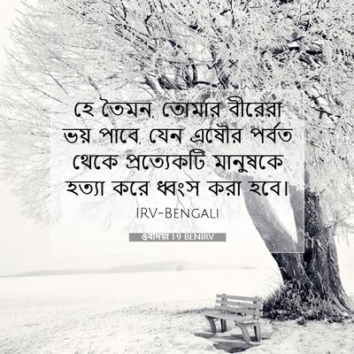 Picture 07 - ওবদিয়া 1:9 BENIRV - হে তৈমন, তোমার - Bible Verse Picture
