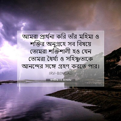 Picture 07 - কলচীয়া 1:11 BENIRV - আমরা প্রার্থনা - Bible Verse Picture