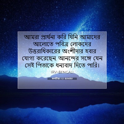 Picture 07 - কলচীয়া 1:12 BENIRV - আমরা প্রার্থনা - Bible Verse Picture