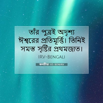 Picture 07 - কলচীয়া 1:15 BENIRV - তাঁর পুত্রই - Bible Verse Picture