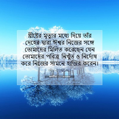 Picture 07 - কলচীয়া 1:22 BENIRV - খ্রীষ্টের মৃত্যুর - Bible Verse Picture