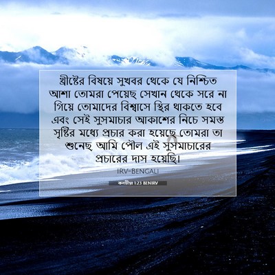 Picture 07 - কলচীয়া 1:23 BENIRV - খ্রীষ্টের বিষয়ে - Bible Verse Picture