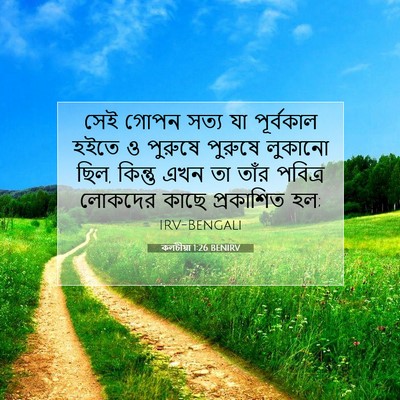 Picture 07 - কলচীয়া 1:26 BENIRV - সেই গোপন সত্য যা - Bible Verse Picture