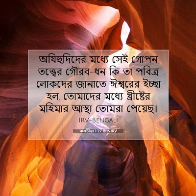 Picture 07 - কলচীয়া 1:27 BENIRV - অযিহুদিদের মধ্যে - Bible Verse Picture