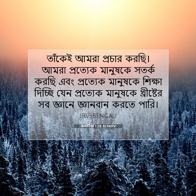 Picture 07 - কলচীয়া 1:28 BENIRV - তাঁকেই আমরা - Bible Verse Picture