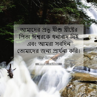 Picture 07 - কলচীয়া 1:3 BENIRV - আমাদের প্রভু যীশু - Bible Verse Picture