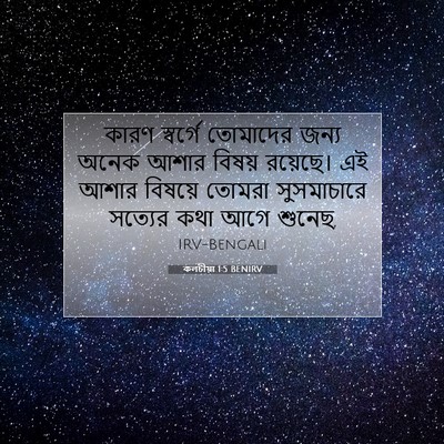 Picture 07 - কলচীয়া 1:5 BENIRV - কারণ স্বর্গে - Bible Verse Picture