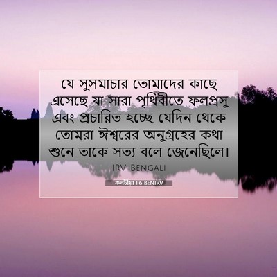 Picture 07 - কলচীয়া 1:6 BENIRV - যে সুসমাচার - Bible Verse Picture