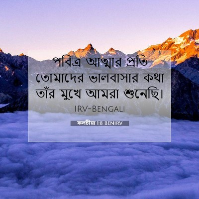 Picture 07 - কলচীয়া 1:8 BENIRV - পবিত্র আত্মার - Bible Verse Picture