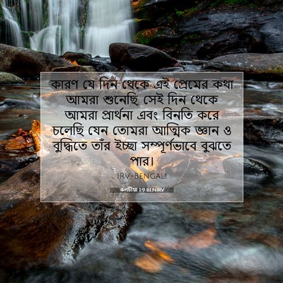 Picture 07 - কলচীয়া 1:9 BENIRV - কারণ যে দিন থেকে এই - Bible Verse Picture