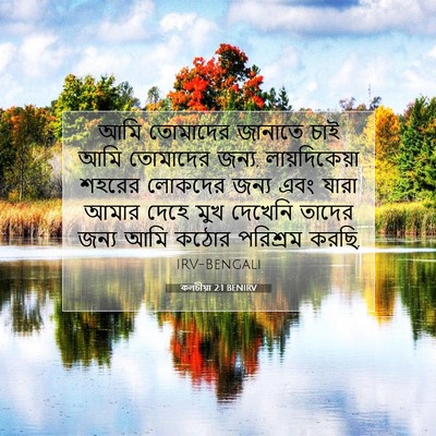Picture 07 - কলচীয়া 2:1 BENIRV - আমি তোমাদের - Bible Verse Picture