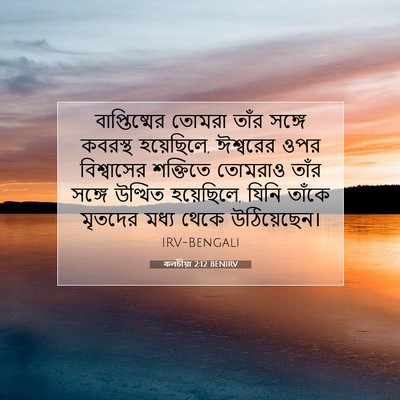 Picture 07 - কলচীয়া 2:12 BENIRV - বাপ্তিষ্মের তোমরা - Bible Verse Picture