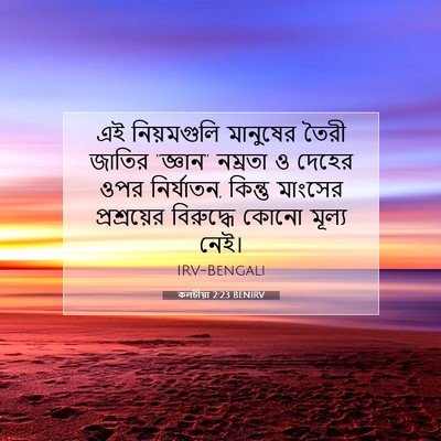 Picture 07 - কলচীয়া 2:23 BENIRV - এই নিয়মগুলি - Bible Verse Picture